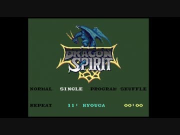 ドラゴンスピリット 氷河ステージBGM PCエンジン音源10分