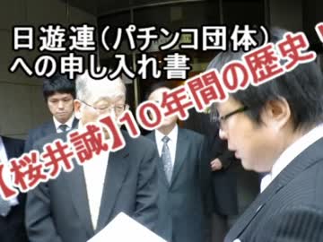 【日本第一党】投票に行く前に見るべき桜井誠の１０年間の歴史！その①
