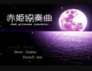 【赤姫協奏曲】奇妙な絵の世界を冒険する少女達の物語【実況】　その１