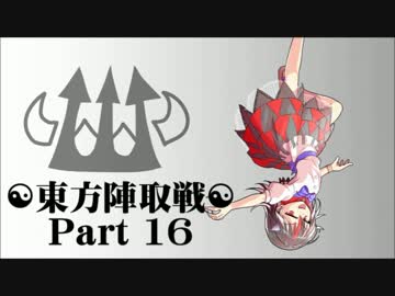 ☯東方陣取戦☯ Part 16 「第三十一巡・第三十二巡｣