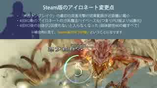 【LRFF13】Steam版でアイロネートが凶暴化している件