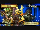 適考デッキその５８　東国無双押し通るＶＳ段蔵ワラ「正３Ｅ」