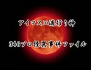 【アイマス×流行り神】346プロ怪異事件ファイル　予告