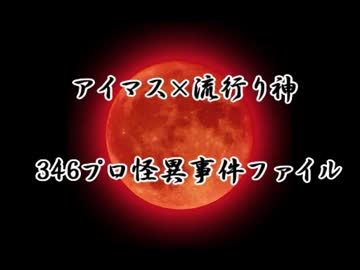 【アイマス×流行り神】346プロ怪異事件ファイル　予告