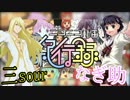 【コラボで歌ってみた】ニコニコ動画紀行録【なぎ助＆三sour】