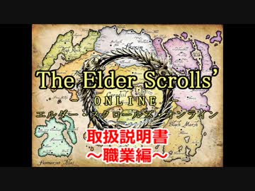 【TESO　日本語版】取扱説明書～職業編～【ゆっくり解説】