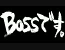 【吹き飛ばして】磯PのBossDeathをうたったぜ！　しゃんろん【あげる】