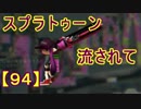 【実況】ニコ動の雰囲気に流され[スプラトゥーン]Part94(カーボン)@ホコ