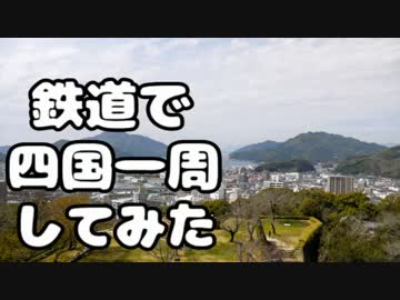 鉄道で四国一周してみた。Part4