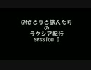 【S.W 2.0】GMさとりと旅人たちのラクシア紀行　session0
