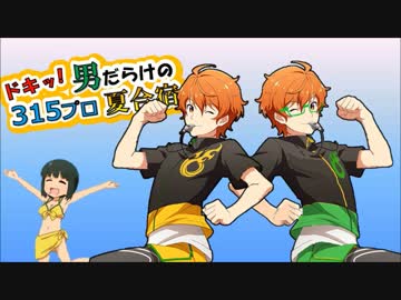 ドキッ！男だらけの315プロ夏合宿②