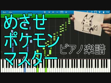 【まらしぃ版】「めざせポケモンマスター」を採譜してみた