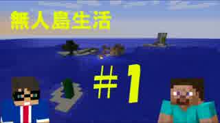 【二人実況】 2人で無人島サバイバル生活!! #1 【Minecraft】