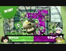 【ゆっくり実況】世界を塗り蛙　part5【Splatoon】