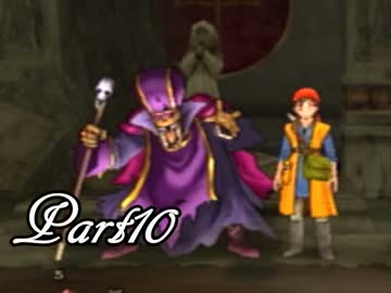 ドラゴンクエストⅧ を実況します。【Part10】