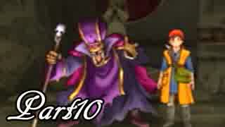 ドラゴンクエストⅧ を実況します。【Part10】