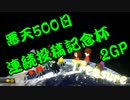 【マリオカート8】悪天500日連続投稿記念杯 Treasure 2GP 【タッキ視点】