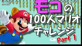 【女性実況】モコが行く100人マリオチャレンジPart1【マリオメーカー】