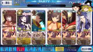 【Fate/Go】アーラシュとフレンドで超級 轟力丸に挑戦【ゆっくり実況】