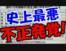 【速報】参院選、史上最悪の不正発覚！逮捕者続出で大事件に発展！