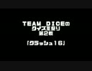 【TEAM DICEのクイズ夏祭り】クラッシュ１６