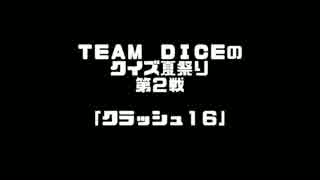 【TEAM DICEのクイズ夏祭り】クラッシュ１６