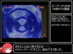 スーパーマリオ64 初心者向け16枚RTA講座的なもの