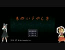 星ちゃんの「ものいうやしき」ゆっくり実況プレイ１