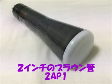 ブラウン管でオシロスコープ作ってみた