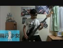 【ここに書くこと】　飛行少女　弾いてみてた　【特になかった】