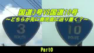 国道3号VS国道10号 ～どちらが先に鹿児島に辿り着く？～ Part0