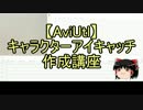 【無料動画ソフト】キャラクターアイキャッチ作成講座1【AviUtl】