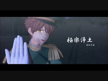 【ＭＭＤあんスタ】　守沢千秋で極楽浄土　【固定カメラ】