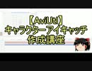【無料動画ソフト】キャラクターアイキャッチ作成講座2【AviUtl】