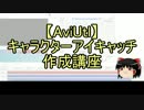 【無料動画ソフト】キャラクターアイキャッチ作成講座3【AviUtl】