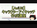 【無料動画ソフト】キャラクターアイキャッチ作成講座4【AviUtl】