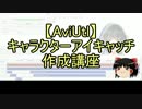 【無料動画ソフト】キャラクターアイキャッチ作成講座5【AviUtl】