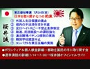 【桜井誠】都政を日本国民の手に取り戻す！東京都知事選スタート！