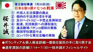 【桜井誠】都政を日本国民の手に取り戻す！東京都知事選スタート！