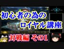 【shadowverse】初心者の為のロイヤル講座　対戦編　その1
