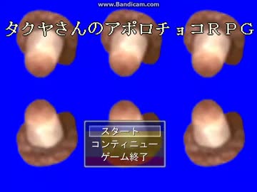 タクヤさんのアポロチョコＲＰＧ