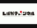 レバガチャンネル