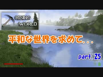 【Rising World】平和な世界を求めて...part.25【ゆっくり実況】