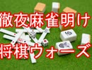 徹夜麻雀明け将棋ウォーズ実況