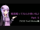 【WoWs】駆逐艦ってなんか良いね♪　Part5