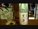 【日本酒】【黒牛】とにかく紹介するだけ 70【揚豆腐と揚茄子の甘酢餡】