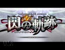 奇跡に至る軌跡の物語part1