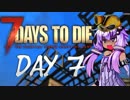 【7days to die】ゆかり「マスターがゾンビ犬に頃されて7週間が過ぎました