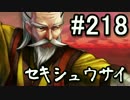 【無課金】インペリアルサガ実況part218【byとぐろ】