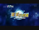 中国の2016夏TVアニメ『喜羊羊と灰太狼之羊々小探偵』OP『羊々小探偵』